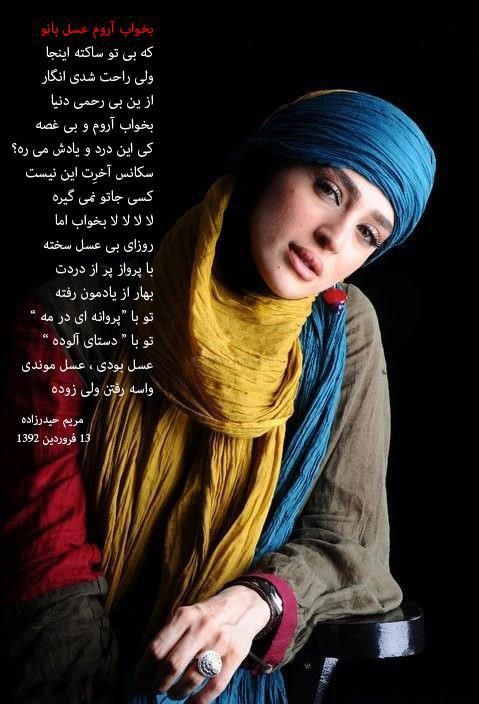 سروده ی مریم حیدرزاده برای مرحوم عسل بدیعی + عکس | WwW.BestBaz.IR