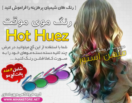 خرید اینترنتی رنگ موی موقت هات هیوز | WwW.BestBaz.IR