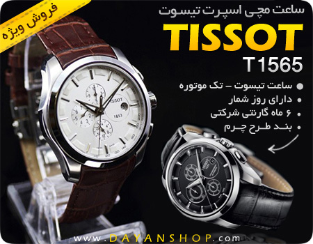 خرید اینترنتی ساعت مچی اسپرت Tissot 1565 | WwW.BestBaz.IR