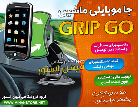 خرید جا موبایلی Grip Go برای ماشین | WwW.BestBaz.IR