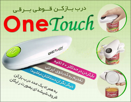 خرید اینترنتی درب قوطی بازکن برقی One Touch