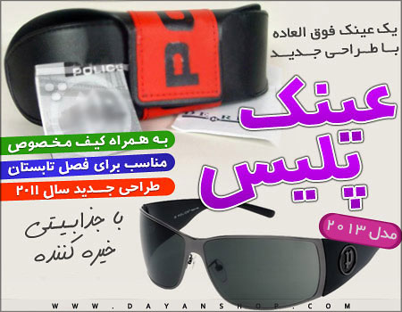 خرید پستی و اینترنتی عینک پلیس مدل 8311